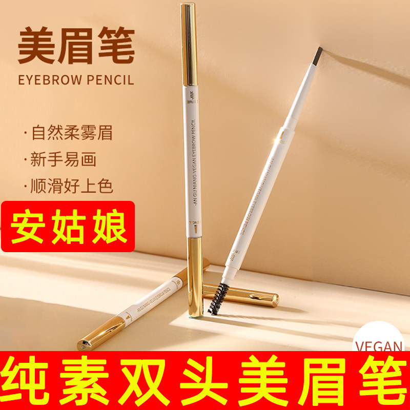 安姑娘纯素美眉笔双头眉笔防水防汗不晕染自然立体易上妆植物眉笔
