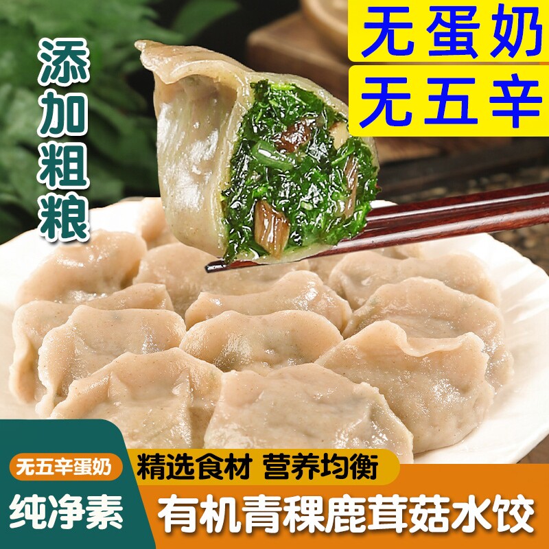 素亿家纯素荠菜青稞苋菜水饺