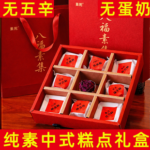 纯素糕点礼盒八福素集纯素新年喜庆糕点佛家纯素芝麻饼桃酥花酥饼