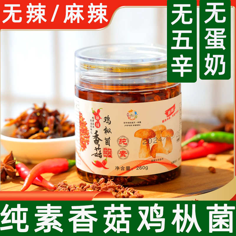 纯素无五辛无葱蒜鸡枞菌酱2瓶装