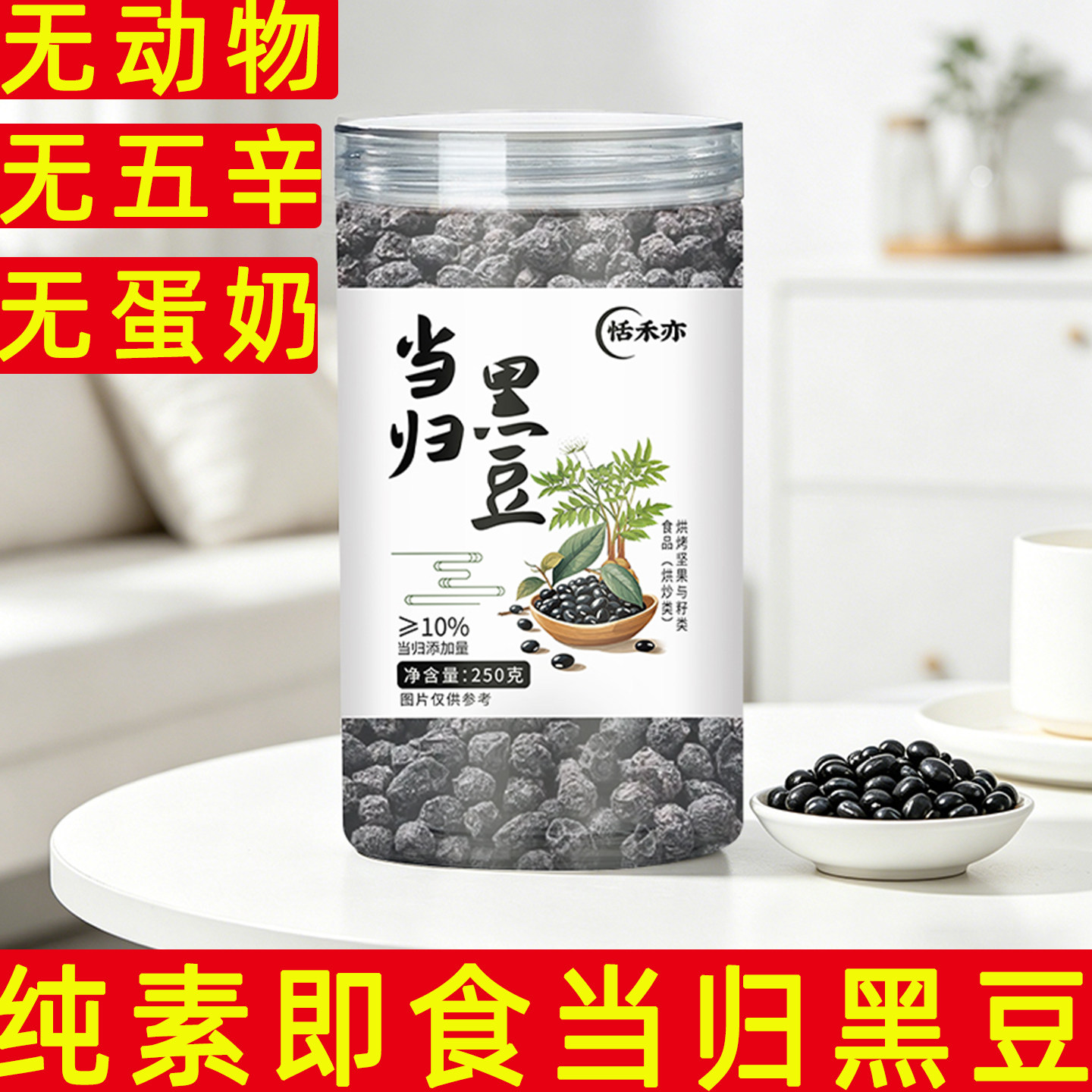 恬禾亦黑豆纯素当归黑豆无动物解馋小吃无蛋奶纯素即食豆类制品