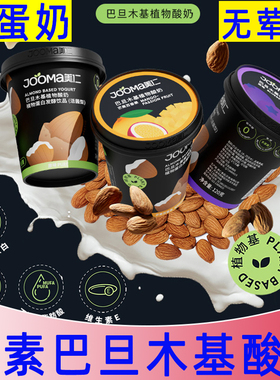 纯素JOOMA美仁坚果酸奶巴旦木蛋白植物酸奶低温益生菌无蛋素酸奶