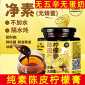 三漫陀柠檬膏纯素陈皮柠檬膏无蜂蜜无蛋奶净素冲饮瓶装 补充VC柠檬