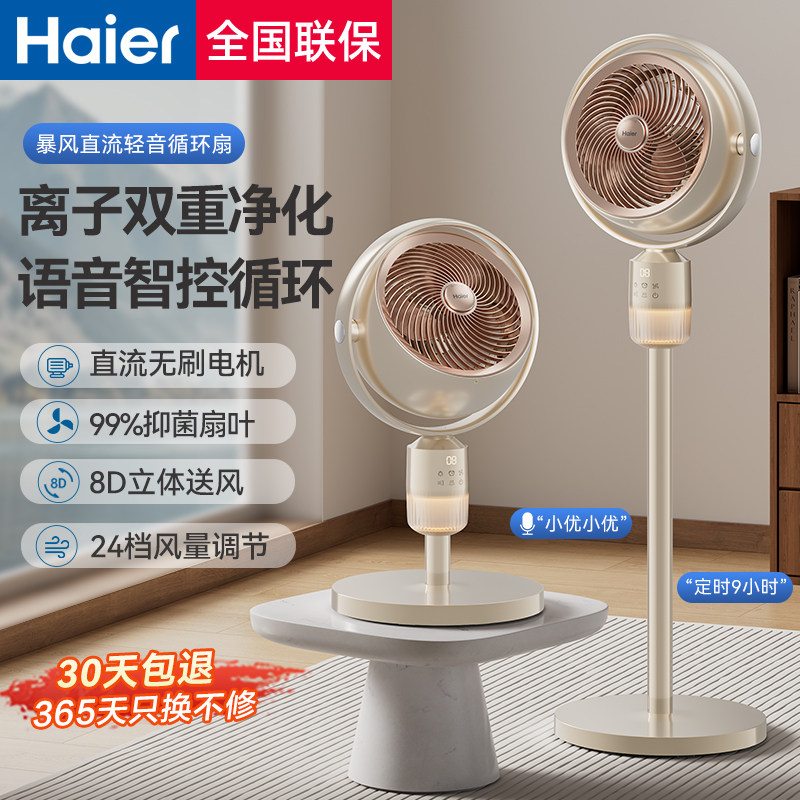 海尔空气循环扇电风扇家用语音遥控卧室强力大风力落地扇2026新款