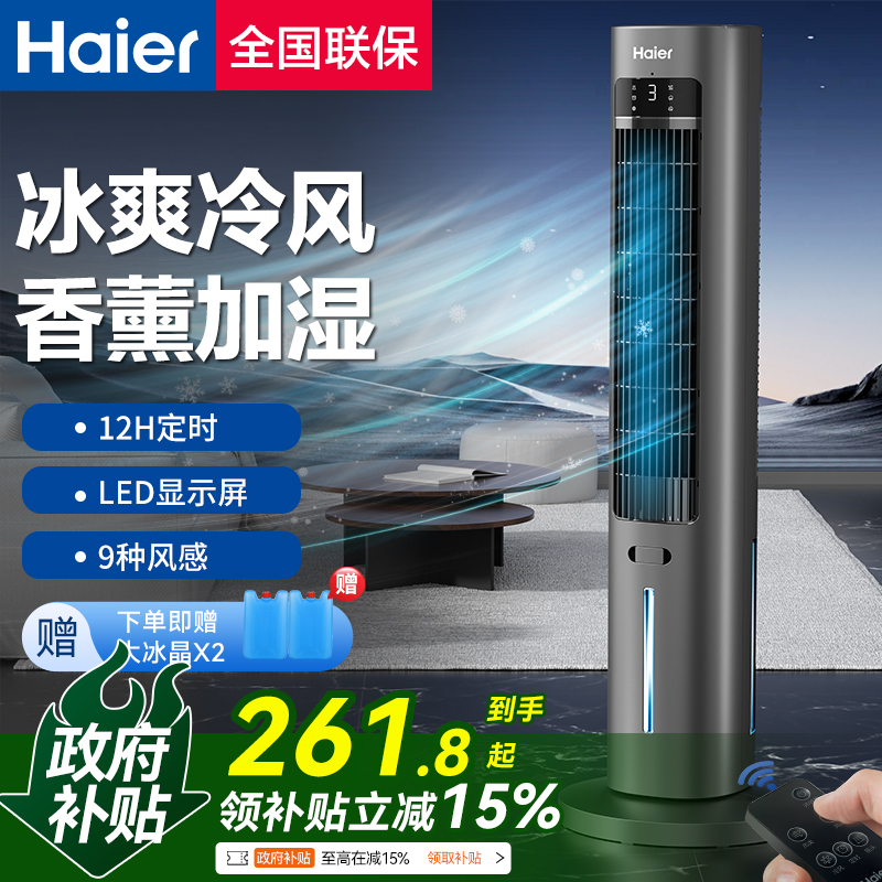 海尔空调扇冷风机冷气扇家用卧室移动空调塔式新款水冷风扇制冷机