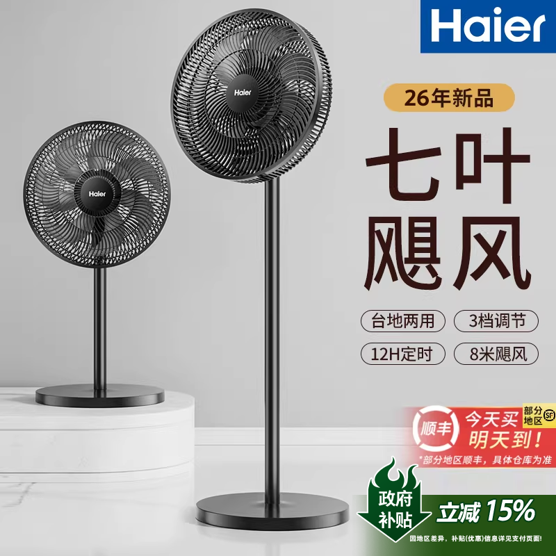 海尔电风扇家用大风力台立式强力节能摇头轻音落地扇智能语音电扇