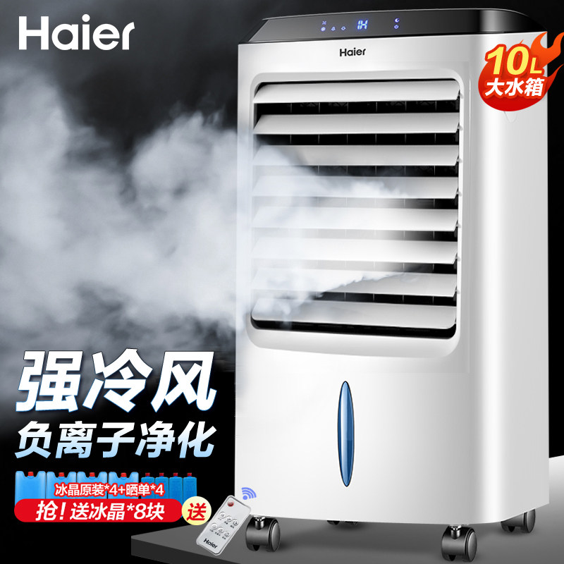 海尔空调扇制冷家用制冷风扇小型水空调宿舍神器移动冷风扇冷风机