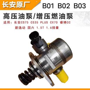 长安CS75plus二代瑞骋CS35PLUS高压油泵逸动unik全新原装品质