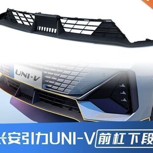 长安univ前保险杠下本体总成下唇边包围 尊贵版长安univ原车前铲