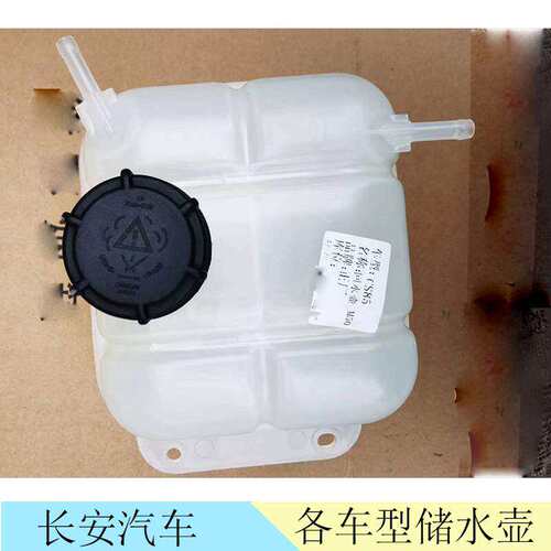 长安储水壶CS75/55/逸动PLUS/高温储水壶水壶盖防冻液壶盖低温