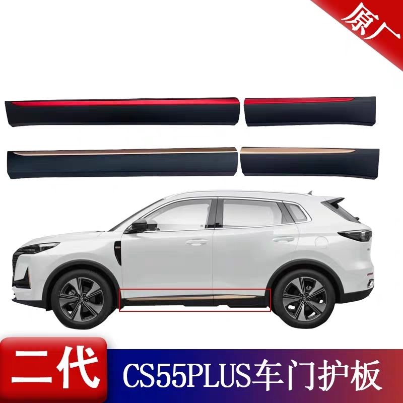 适用于长安二代CS55plus前后车门外护板下护板红色金色防撞条侧裙