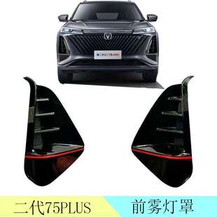 适配长安CS75PLUS二代前保险杠雾灯框左右雾灯罩前杠灯装 饰盖板