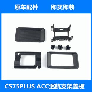 正品 饰件内盖雷达支架盖板 长安cs75plus自适应巡航ACC支架盖板装