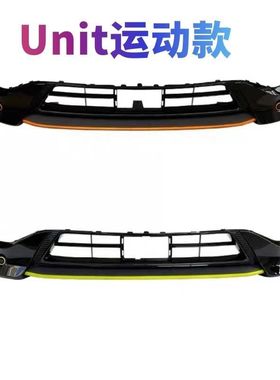长安unit运动款前保险杠总成下本体前唇前铲包围侧裙黄色带装饰条