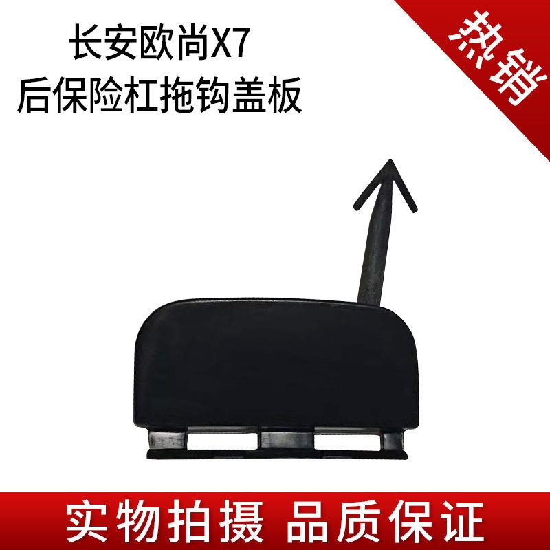 适配长安欧尚x7前保险杠拖车盖后保险杠拖车钩盖板包围装饰孔盖板图片