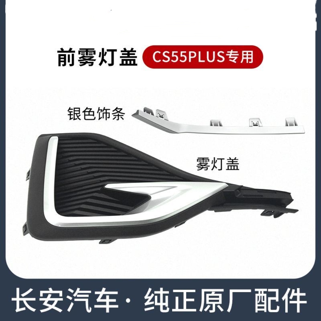 适用长安1代CS55PLUS 前雾灯盖黑色装饰板红色银色亮条原厂