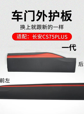 适用长安CS75PLUS 20-21款车门外护板防撞条塑料装饰红色亮条原厂