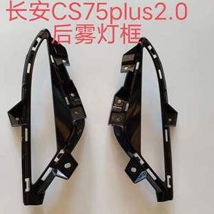 CS75PLUS后雾灯框后杠雾灯罩装 饰框后杠灯框后雾灯盖板