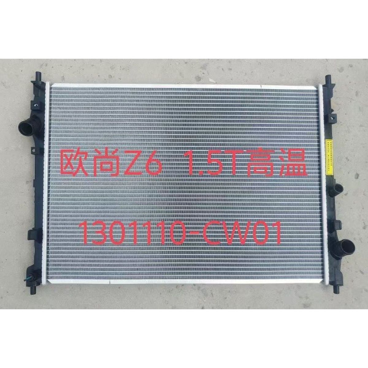 长安欧尚Z6 1.5T高温水箱散热器总成发动机冷却器水箱
