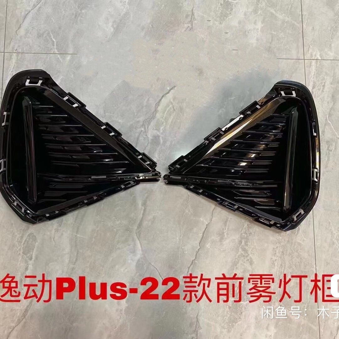 适用于长安22-23款逸动PLUS雾灯框 PLUS雾灯饰框雾灯装饰罩雾灯壳