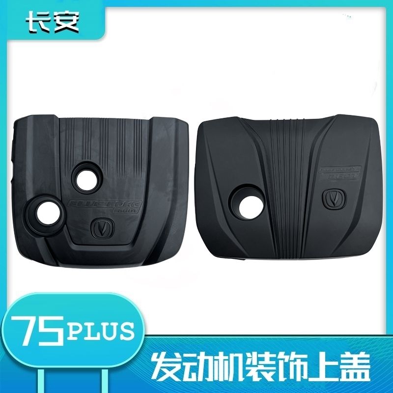 适配长安CS75plus发动机盖1.5T2.0T发动机装饰盖上盖板防尘盖护板