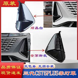 饰框雾灯盖板总成原装 适配长安CS75PLUS三代冠军版 前雾灯框前杠装