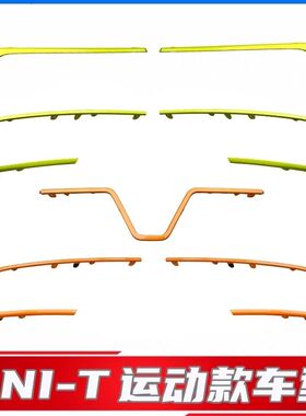 21-22款长安unit运动款装饰条前后保险杠包围橙色绿色装饰亮条件