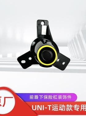 适配长安UNIT运动款前唇下装饰件雷达圈绿色橙色圆圈原厂汽车配件