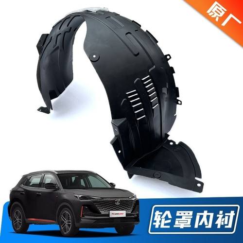 适配长安第二代CS55plus翼子板内衬前叶子板轮罩挡泥衬板护板原厂