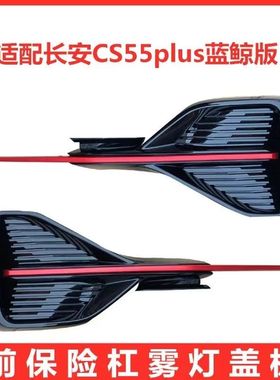 适配CS55PLUS蓝鲸版前保险杠雾灯盖板红色装饰条cs55plus雾灯框