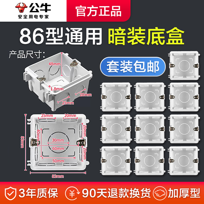 公牛86型暗装底盒开关插座预埋盒