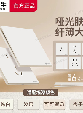 公牛蝶翼超薄肤感G57插座奶油风五孔哑光暮雪白开关大面板米绒白