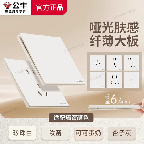 公牛肤感柔肤超薄米绒白开关插座