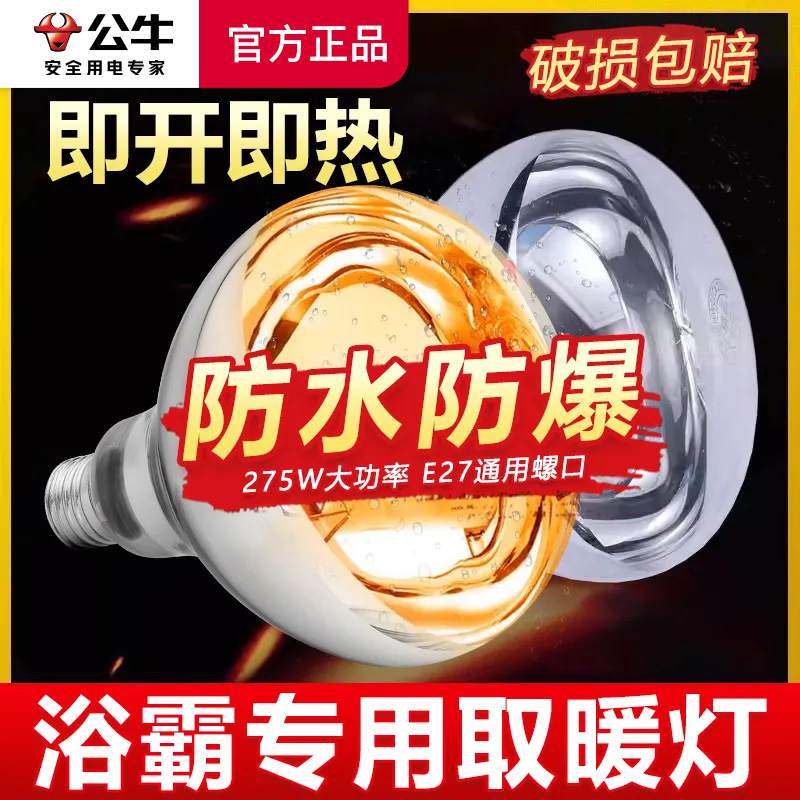 公牛浴霸取暖灯泡防水防爆