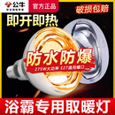 公牛浴霸取暖灯灯泡275W防水防爆led照明壁挂式 浴室卫生间老灯暖