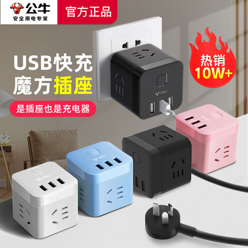公牛魔方插座转换多功能