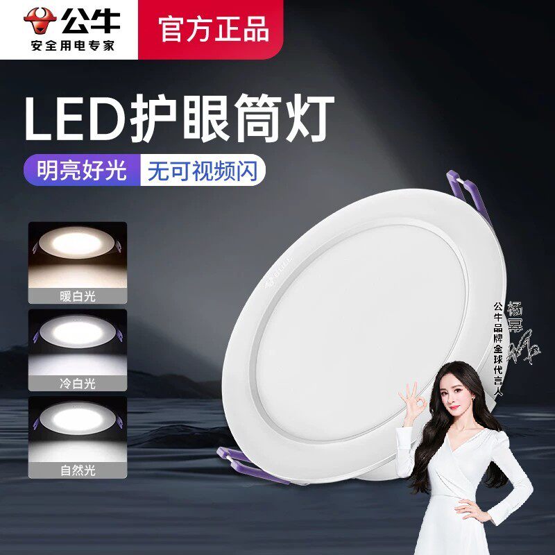 公牛筒灯家用led孔灯75mm10只感应吊顶走廊嵌入式防眩洞射天花灯