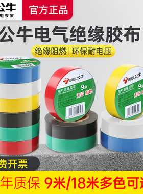 公牛电工胶布绝缘pvc电气电源防水胶带耐高温阻燃黑色 9/18米大卷