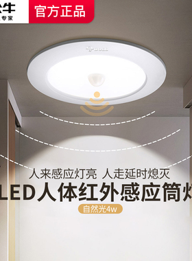 公牛感应筒灯嵌入式人体红外光控家用玄关智能雷达led过道灯射灯