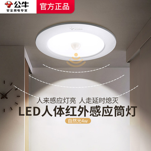 【公牛感应筒灯】智能人感光感