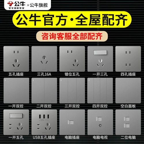 公牛开关插座面板全屋定制全屋配齐家装报价单官方正品补差付款
