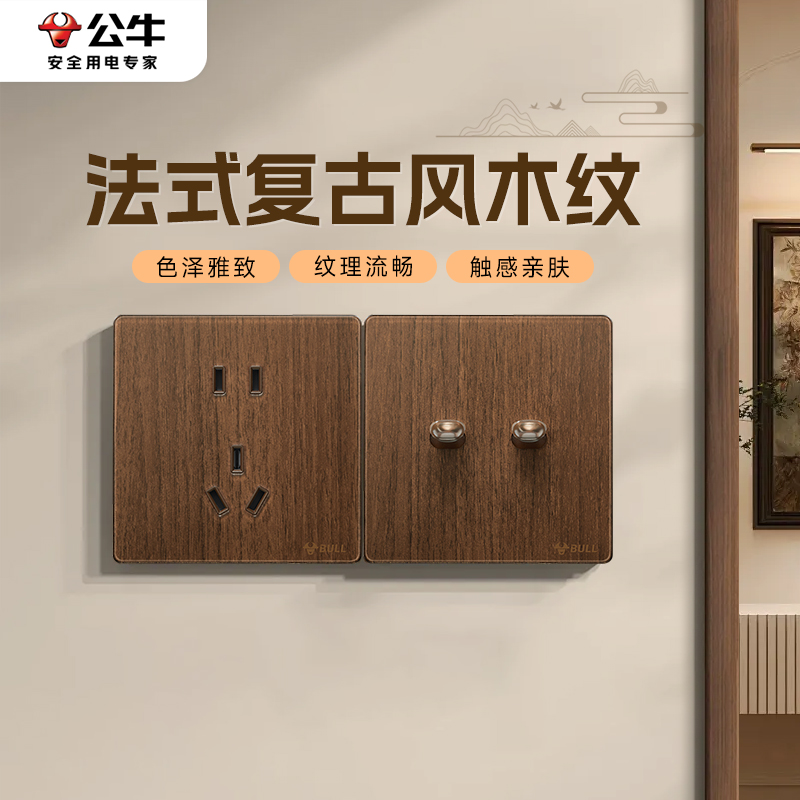 公牛胡桃木拨杆开关插座