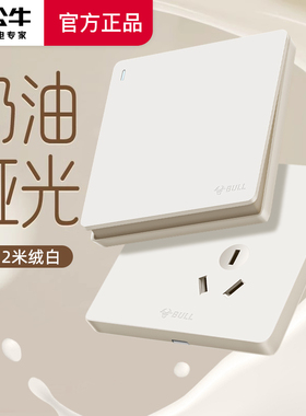 公牛奶油风肤感哑光超薄开关插座五孔墙壁插座家用面板g12米绒白