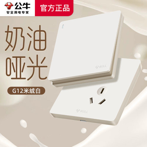 公牛奶油哑光米绒白开关插座面板