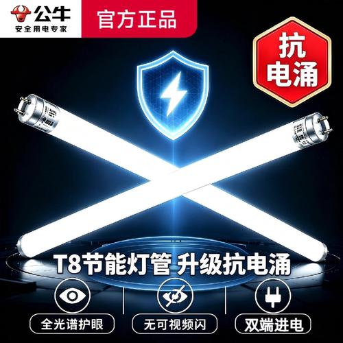 公牛T8LED日光灯抗电涌超亮