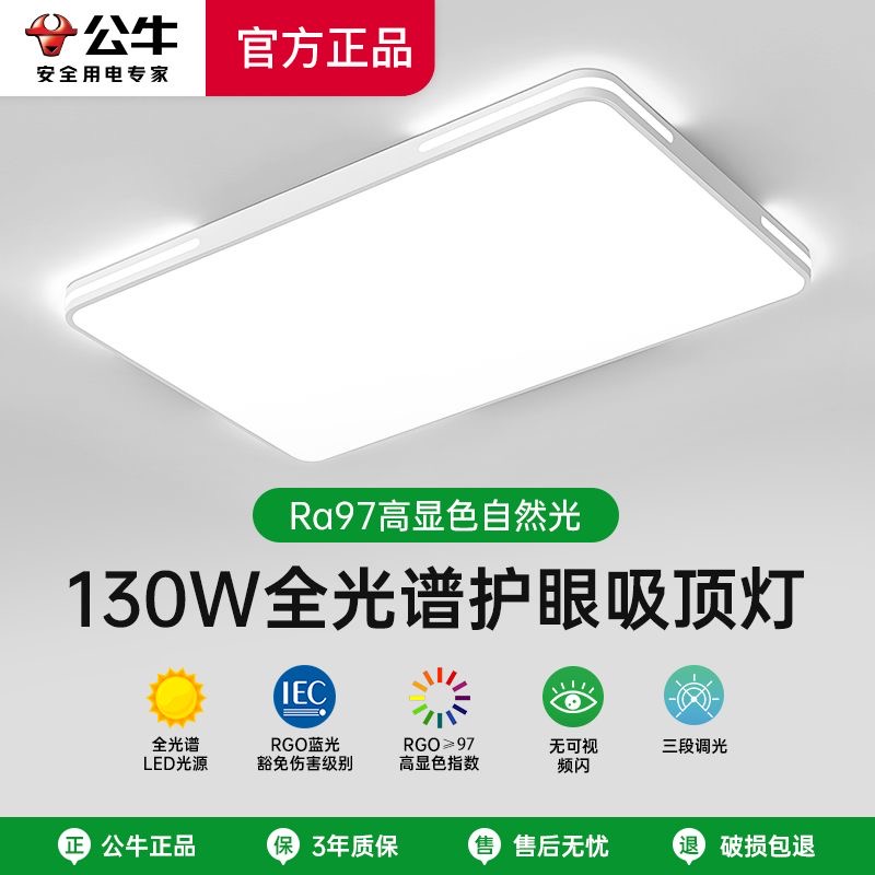 公牛LED全光谱护眼客厅吸顶灯