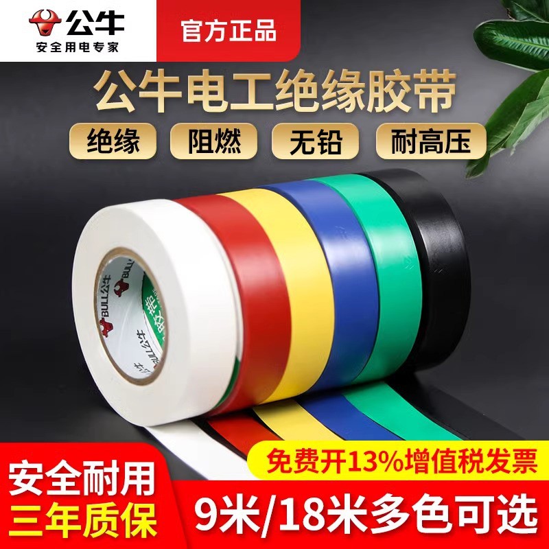 公牛电工绝缘胶带PVC阻燃防水白色耐高压黑色电线胶布9米电气粘性