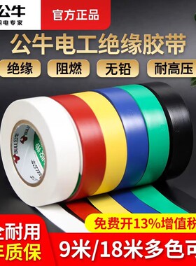 公牛电工绝缘胶带PVC阻燃防水白色耐高压黑色电线胶布9米电气粘性