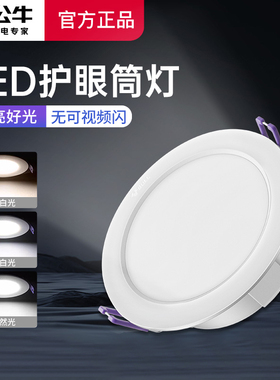 公牛筒灯led孔灯75mm开孔感应筒灯吊顶过道走廊嵌入式防眩洞射灯