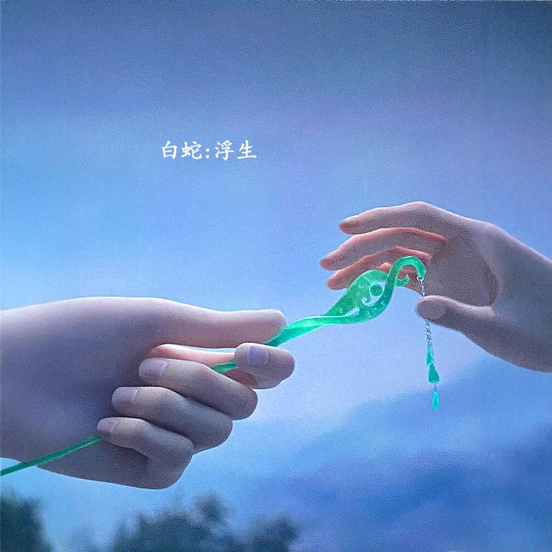 白蛇3浮生青白蛇同款古风发簪子